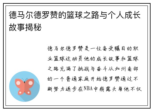 德马尔德罗赞的篮球之路与个人成长故事揭秘