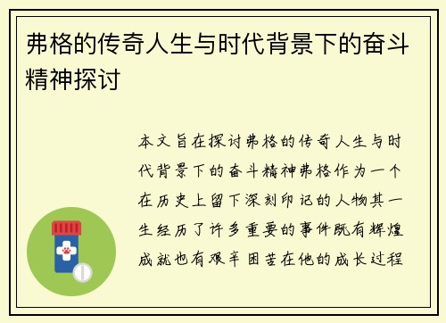 弗格的传奇人生与时代背景下的奋斗精神探讨
