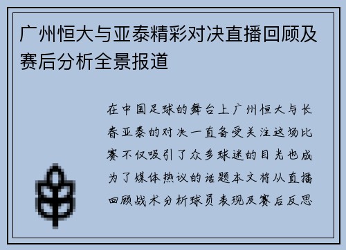 广州恒大与亚泰精彩对决直播回顾及赛后分析全景报道