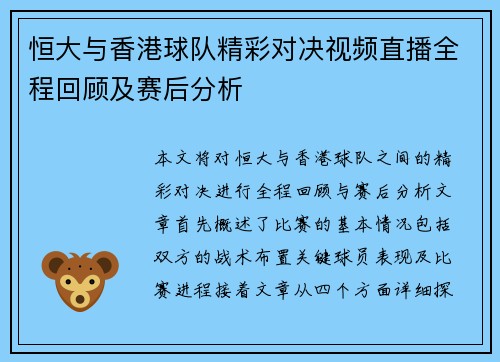 恒大与香港球队精彩对决视频直播全程回顾及赛后分析