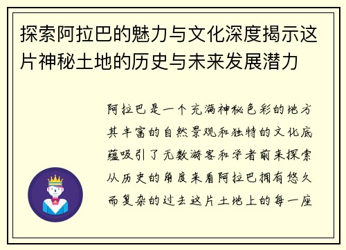 探索阿拉巴的魅力与文化深度揭示这片神秘土地的历史与未来发展潜力