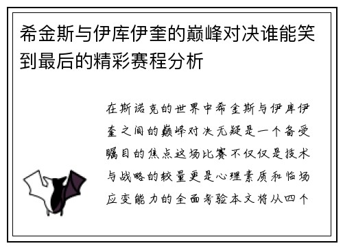 希金斯与伊库伊奎的巅峰对决谁能笑到最后的精彩赛程分析