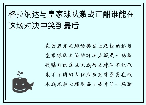 格拉纳达与皇家球队激战正酣谁能在这场对决中笑到最后