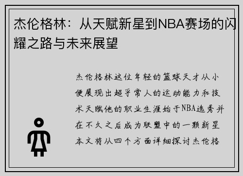 杰伦格林：从天赋新星到NBA赛场的闪耀之路与未来展望