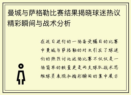 曼城与萨格勒比赛结果揭晓球迷热议精彩瞬间与战术分析