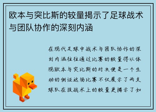 欧本与突比斯的较量揭示了足球战术与团队协作的深刻内涵