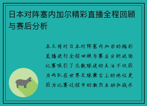 日本对阵塞内加尔精彩直播全程回顾与赛后分析