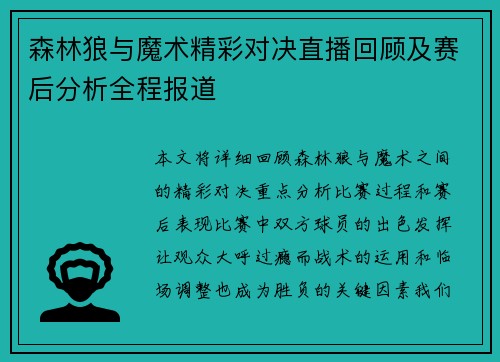 森林狼与魔术精彩对决直播回顾及赛后分析全程报道