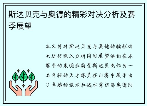 斯达贝克与奥德的精彩对决分析及赛季展望