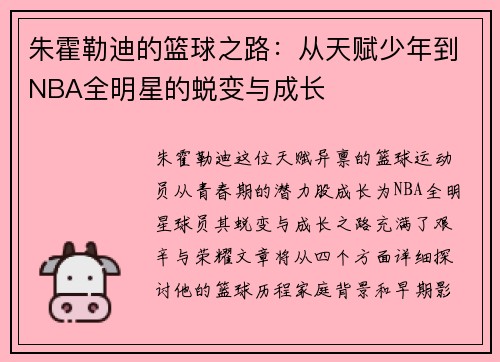 朱霍勒迪的篮球之路：从天赋少年到NBA全明星的蜕变与成长