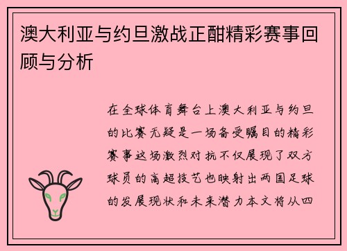 澳大利亚与约旦激战正酣精彩赛事回顾与分析