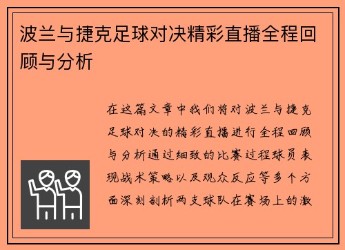 波兰与捷克足球对决精彩直播全程回顾与分析