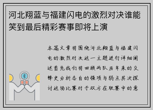 河北翔蓝与福建闪电的激烈对决谁能笑到最后精彩赛事即将上演