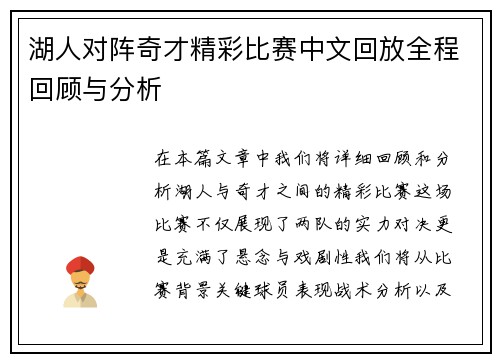 湖人对阵奇才精彩比赛中文回放全程回顾与分析