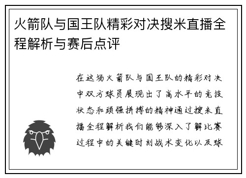火箭队与国王队精彩对决搜米直播全程解析与赛后点评