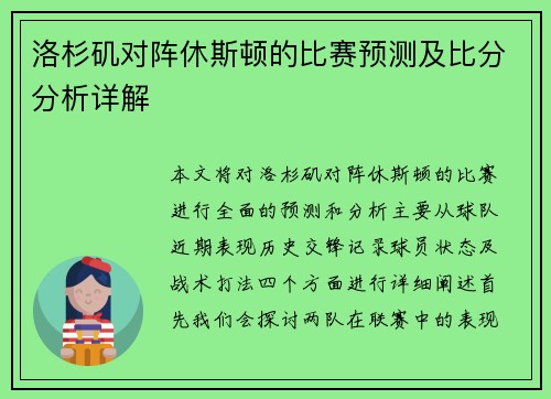 洛杉矶对阵休斯顿的比赛预测及比分分析详解