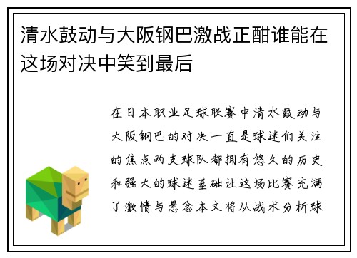 清水鼓动与大阪钢巴激战正酣谁能在这场对决中笑到最后