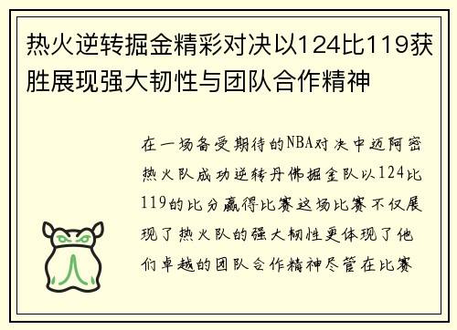 热火逆转掘金精彩对决以124比119获胜展现强大韧性与团队合作精神