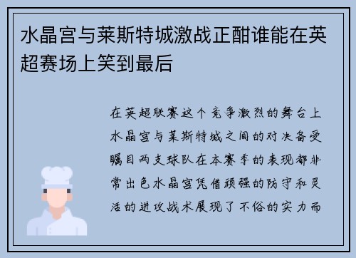 水晶宫与莱斯特城激战正酣谁能在英超赛场上笑到最后