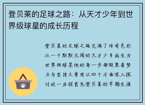 登贝莱的足球之路：从天才少年到世界级球星的成长历程