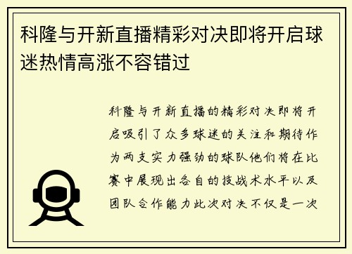科隆与开新直播精彩对决即将开启球迷热情高涨不容错过