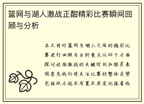 篮网与湖人激战正酣精彩比赛瞬间回顾与分析