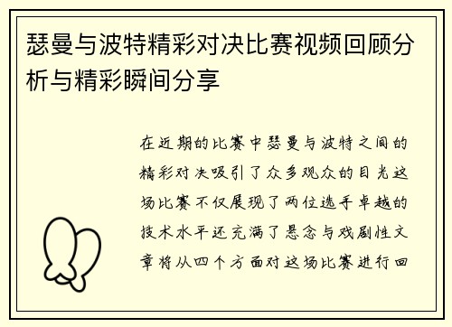 瑟曼与波特精彩对决比赛视频回顾分析与精彩瞬间分享