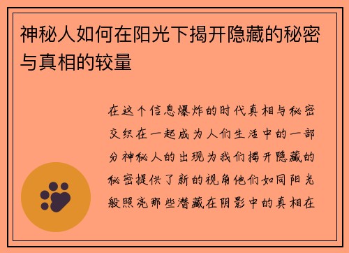 神秘人如何在阳光下揭开隐藏的秘密与真相的较量