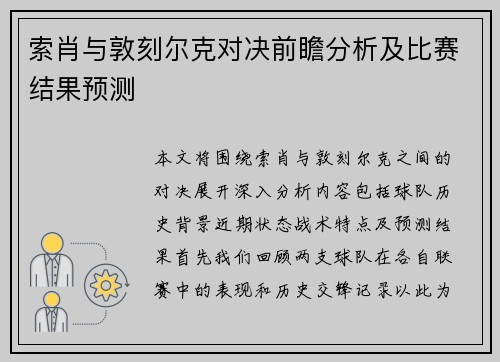 索肖与敦刻尔克对决前瞻分析及比赛结果预测
