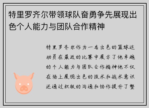 特里罗齐尔带领球队奋勇争先展现出色个人能力与团队合作精神