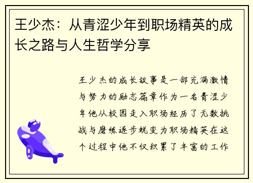 王少杰：从青涩少年到职场精英的成长之路与人生哲学分享