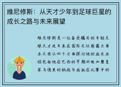 维尼修斯：从天才少年到足球巨星的成长之路与未来展望