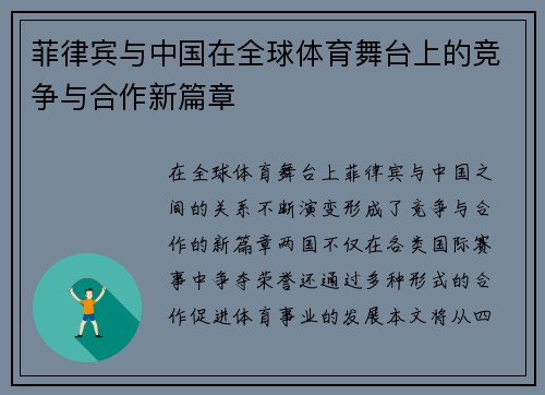 菲律宾与中国在全球体育舞台上的竞争与合作新篇章