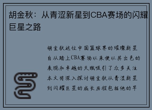 胡金秋：从青涩新星到CBA赛场的闪耀巨星之路