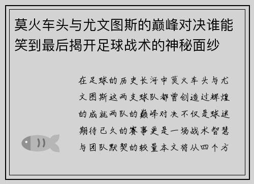 莫火车头与尤文图斯的巅峰对决谁能笑到最后揭开足球战术的神秘面纱