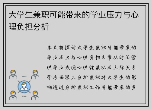 大学生兼职可能带来的学业压力与心理负担分析