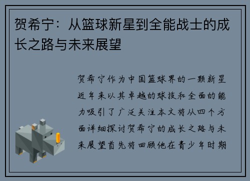 贺希宁：从篮球新星到全能战士的成长之路与未来展望