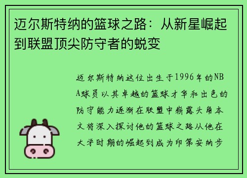 迈尔斯特纳的篮球之路：从新星崛起到联盟顶尖防守者的蜕变
