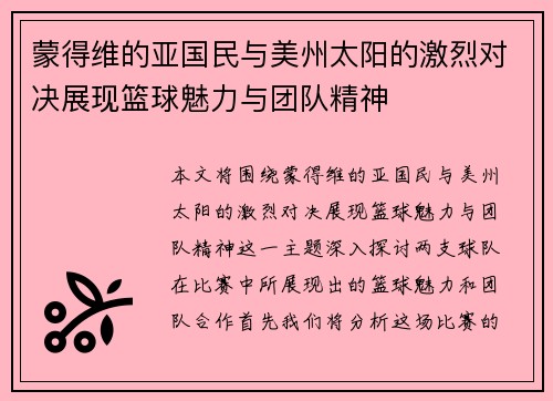 蒙得维的亚国民与美州太阳的激烈对决展现篮球魅力与团队精神