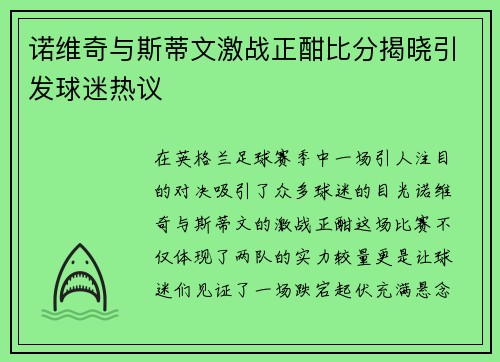 诺维奇与斯蒂文激战正酣比分揭晓引发球迷热议