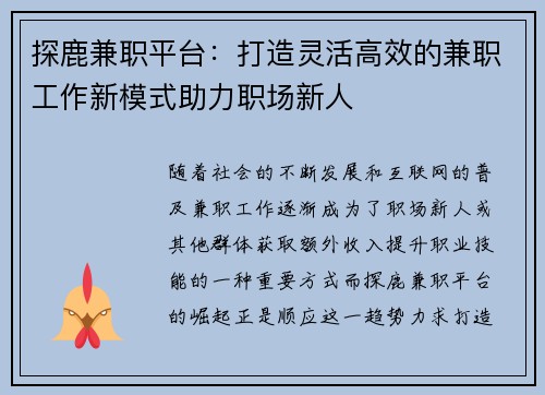 探鹿兼职平台：打造灵活高效的兼职工作新模式助力职场新人