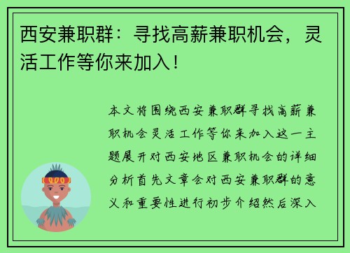 西安兼职群：寻找高薪兼职机会，灵活工作等你来加入！