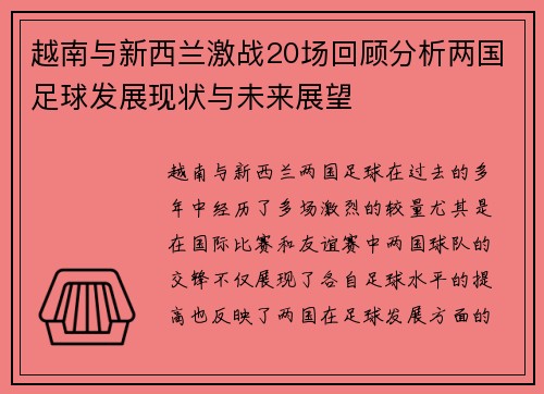 越南与新西兰激战20场回顾分析两国足球发展现状与未来展望