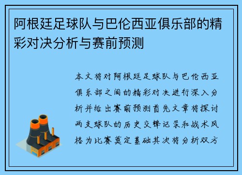 阿根廷足球队与巴伦西亚俱乐部的精彩对决分析与赛前预测