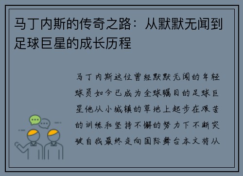 马丁内斯的传奇之路：从默默无闻到足球巨星的成长历程
