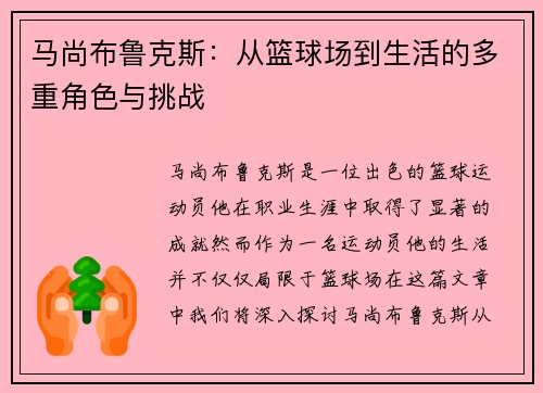 马尚布鲁克斯：从篮球场到生活的多重角色与挑战