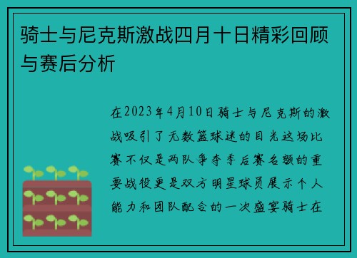 骑士与尼克斯激战四月十日精彩回顾与赛后分析