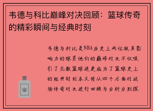 韦德与科比巅峰对决回顾：篮球传奇的精彩瞬间与经典时刻