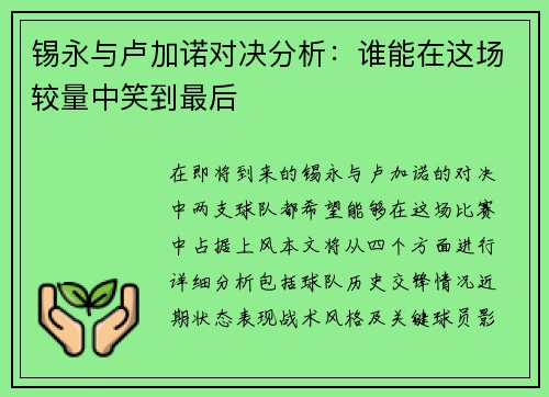 锡永与卢加诺对决分析：谁能在这场较量中笑到最后