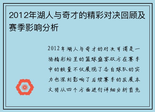 2012年湖人与奇才的精彩对决回顾及赛季影响分析